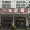 小党酒楼头像