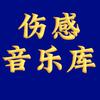 @爱音乐D哥新歌推荐头像