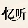 忆听影像头像