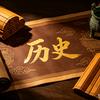 书里的前朝往事头像