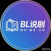 BL说剧头像