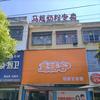 童话谷母婴邓州都司店头像