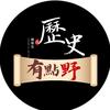 历史有点野头像
