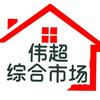 伟超综合市场头像