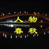 人物春秋头像