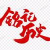 铭记历史头像