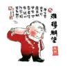 海纳百川[老李]头像