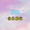 异林音乐头像