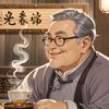 茶馆老刘头像