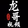 龙哥视频头像