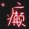 癫小二头像