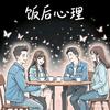 饭后心理头像