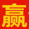 万利入囊中头像