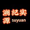 溯源纪实头像