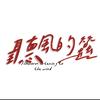 听风的蚕（选集）头像