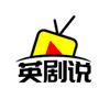 英剧说头像