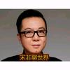 傲傲的伟头像