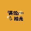 英伦拾光头像