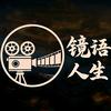镜语人生头像