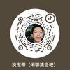 淡定哥（闲聊集合吧）头像