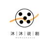 沐沐说剧头像