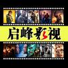 启峰影视头像