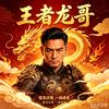 龙焱-Advertisement头像