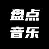 盘点音乐头像