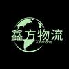 鑫方物流804头像
