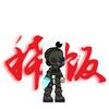 玩创游的人头像