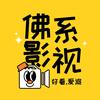 佛系影视头像