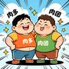 肉多和肉团头像