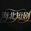 海北短剧头像