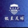 极至足球头像