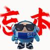 我是高杨(冲150粉)头像