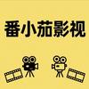 番小茄影视头像