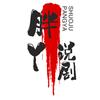 胖丫说剧头像