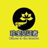 珍宝见证者头像