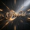 光影World头像