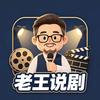 老王说剧头像
