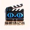 猫眼场记本头像