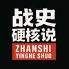 战史硬核说头像