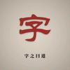 字之曰道头像