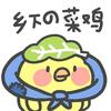 游菜🐔儿头像