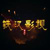 铁汉影视头像