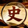 历史放大镜头像