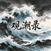 观潮录头像