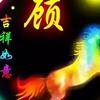 顾帆头像