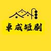 卓成短剧头像