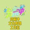 向前冲文化传媒工作室头像